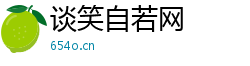 谈笑自若网 谈笑自若网